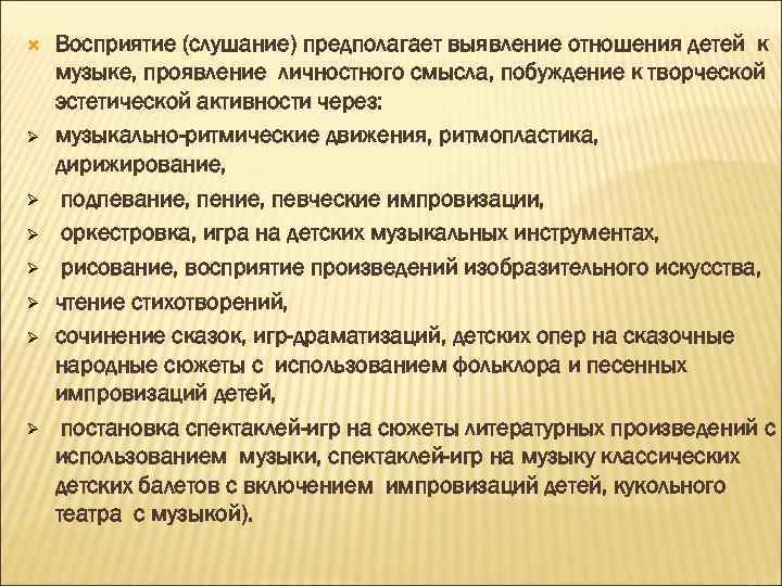  Ø Ø Ø Ø Восприятие (слушание) предполагает выявление отношения детей к музыке, проявление