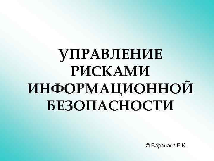 Информационные риски презентация