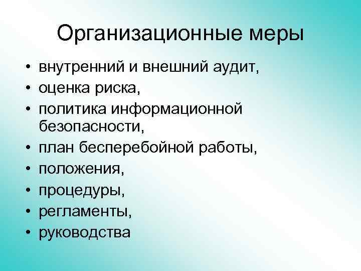 Организационные меры • внутренний и внешний аудит, • оценка риска, • политика информационной безопасности,