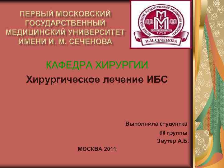 КАФЕДРА ХИРУРГИИ Хирургическое лечение ИБС Выполнила студентка 60 группы Заутер А. Б. МОСКВА 2011