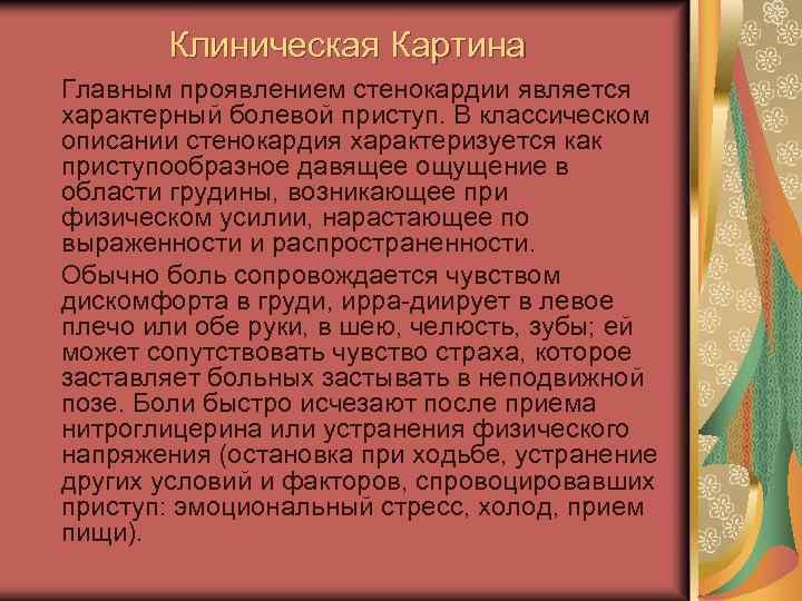 Клиническая Картина Главным проявлением стенокардии является характерный болевой приступ. В классическом описании стенокардия характеризуется