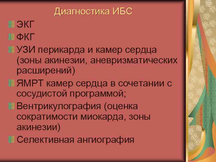Диагностика ИБС ЭКГ ФКГ УЗИ перикарда и камер сердца (зоны акинезии, аневризматических расширений) ЯМРТ