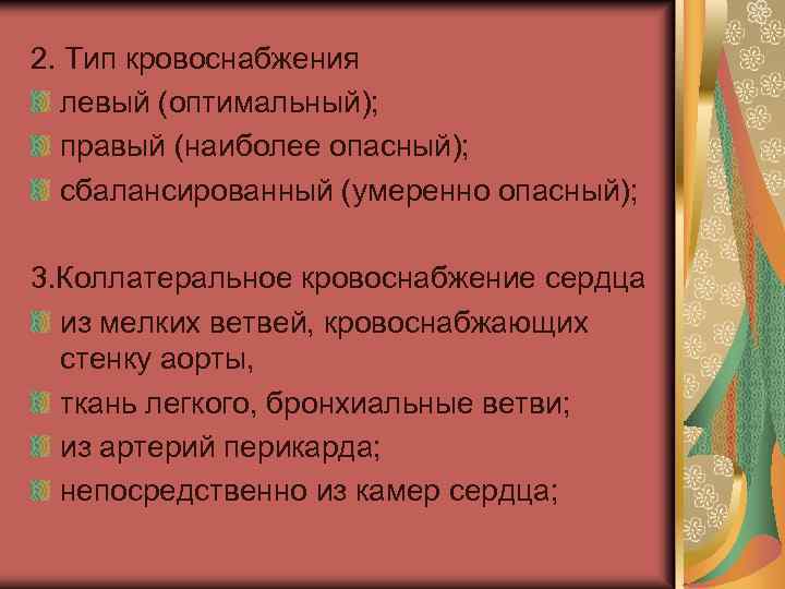 2. Тип кровоснабжения левый (оптимальный); правый (наиболее опасный); сбалансированный (умеренно опасный); 3. Коллатеральное кровоснабжение