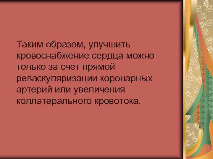  Таким образом, улучшить кровоснабжение сердца можно только за счет прямой реваскуляризации коронарных артерий