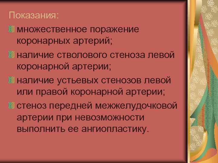 Показания: множественное поражение коронарных артерий; наличие стволового стеноза левой коронарной артерии; наличие устьевых стенозов