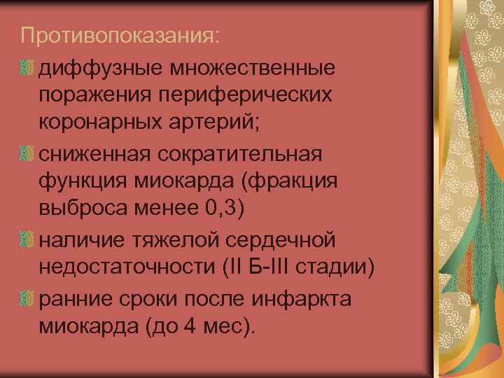 Противопоказания: диффузные множественные поражения периферических коронарных артерий; сниженная сократительная функция миокарда (фракция выброса менее