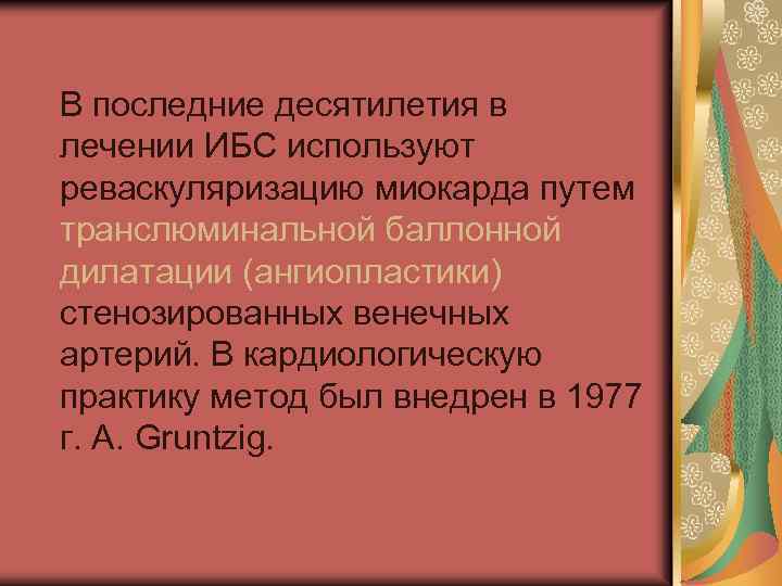  В последние десятилетия в лечении ИБС используют реваскуляризацию миокарда путем транслюминальной баллонной дилатации