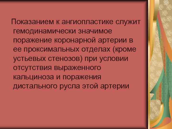  Показанием к ангиопластике служит гемодинамически значимое поражение коронарной артерии в ее проксимальных отделах