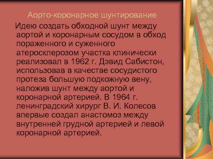 Аорто-коронарное шунтирование Идею создать обходной шунт между аортой и коронарным сосудом в обход пораженного