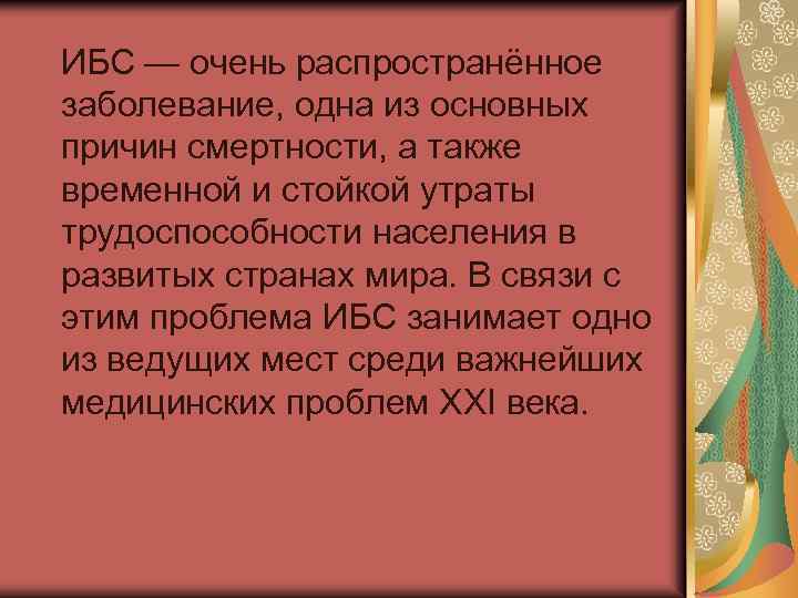  ИБС — очень распространённое заболевание, одна из основных причин смертности, а также временной