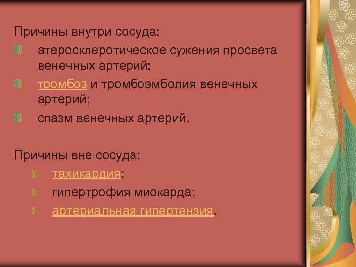 Причины внутри сосуда: атеросклеротическое сужения просвета венечных артерий; тромбоз и тромбоэмболия венечных артерий; спазм