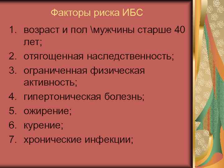 Факторы риска ИБС 1. возраст и пол мужчины старше 40 лет; 2. отягощенная наследственность;