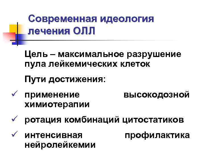 Современная идеология лечения ОЛЛ Цель – максимальное разрушение пула лейкемических клеток Пути достижения: ü