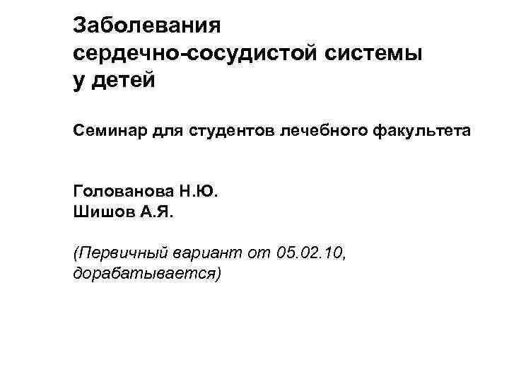 Заболевания сердечно-сосудистой системы у детей Семинар для студентов лечебного факультета Голованова Н. Ю. Шишов