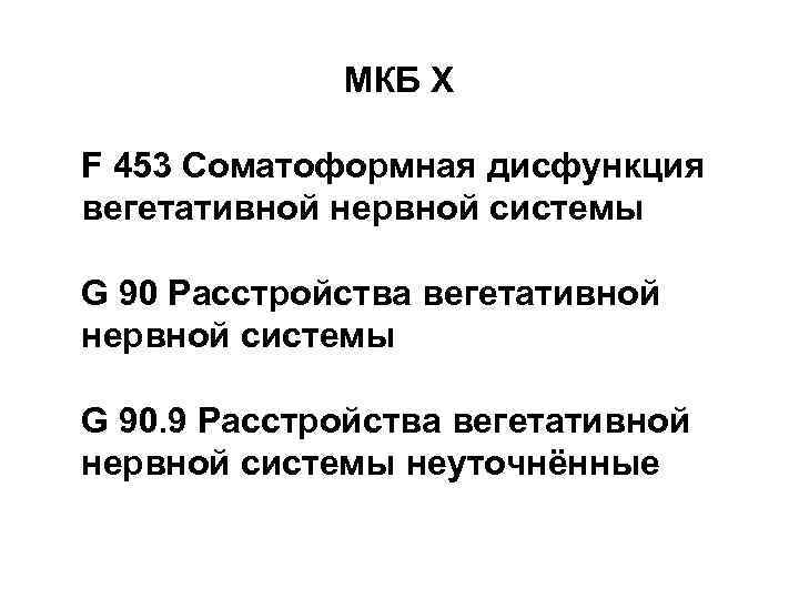 МКБ Х F 453 Соматоформная дисфункция вегетативной нервной системы G 90 Расстройства вегетативной нервной