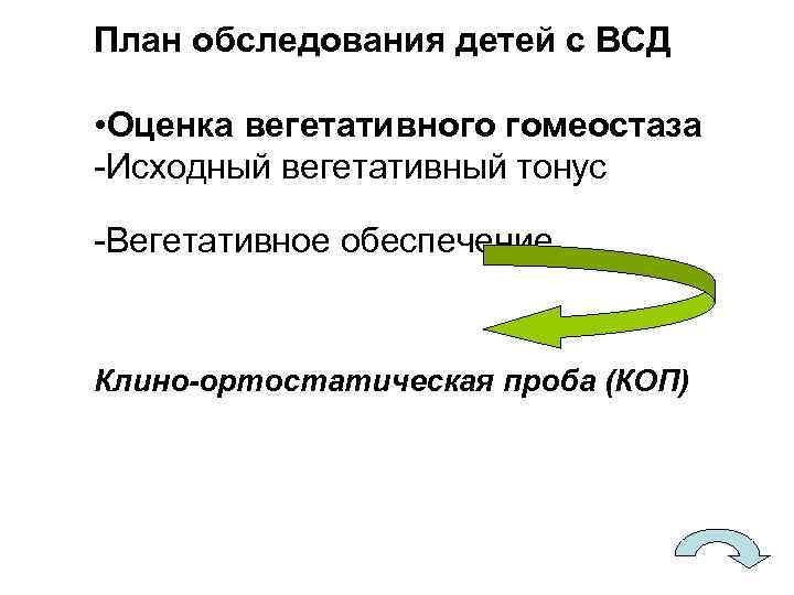 План обследования детей с ВСД • Оценка вегетативного гомеостаза -Исходный вегетативный тонус -Вегетативное обеспечение