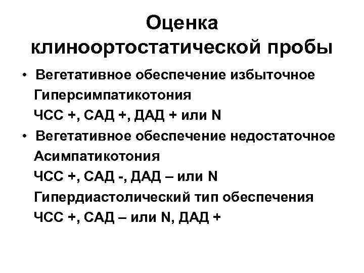 Оценка проба. Оценка клиноортостатической пробы. Методика проведения клиноортостатической пробы. Клин ортостатическую пробу. Клиноортостатическая проба у детей методика проведения.