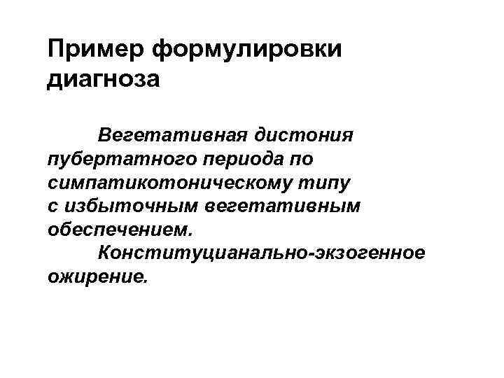 Пример формулировки диагноза Вегетативная дистония пубертатного периода по симпатикотоническому типу с избыточным вегетативным обеспечением.