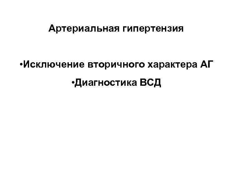 Артериальная гипертензия • Исключение вторичного характера АГ • Диагностика ВСД 