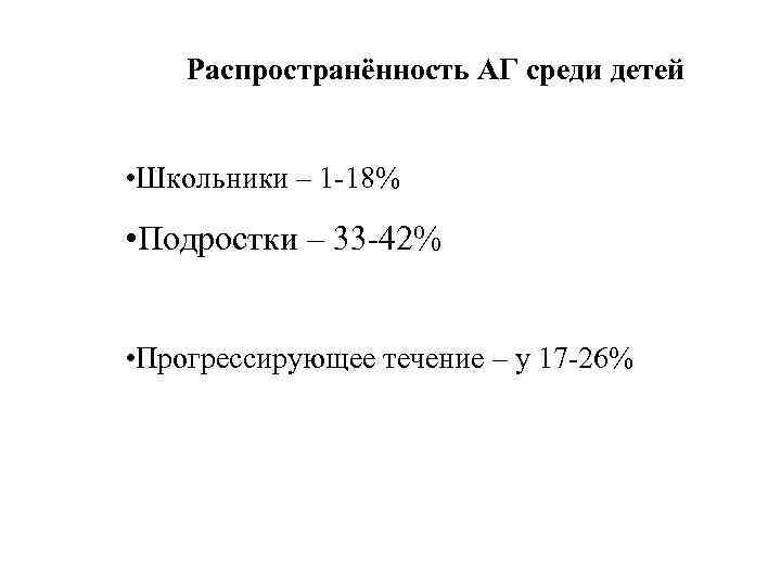Распространённость АГ среди детей • Школьники – 1 -18% • Подростки – 33 -42%