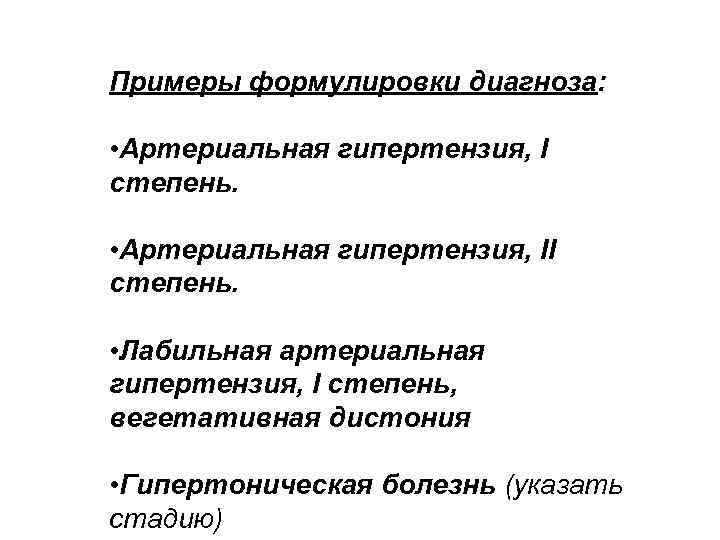 Примеры формулировки диагноза: • Артериальная гипертензия, I степень. • Артериальная гипертензия, II степень. •