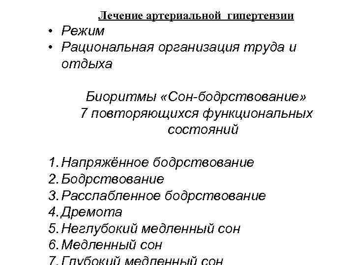 Лечение артериальной гипертензии • Режим • Рациональная организация труда и отдыха Биоритмы «Сон-бодрствование» 7
