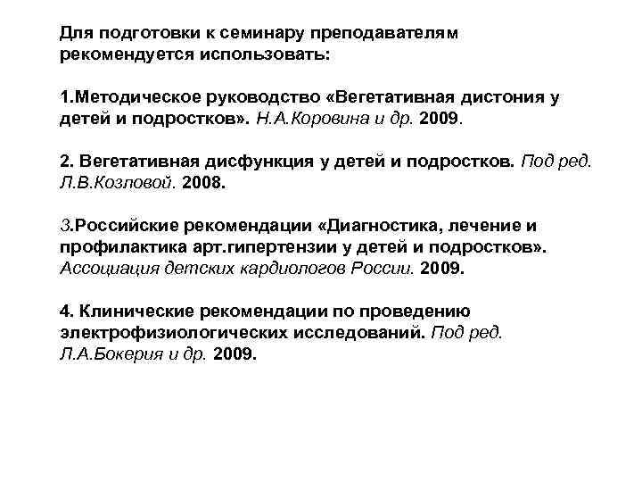 Для подготовки к семинару преподавателям рекомендуется использовать: 1. Методическое руководство «Вегетативная дистония у детей
