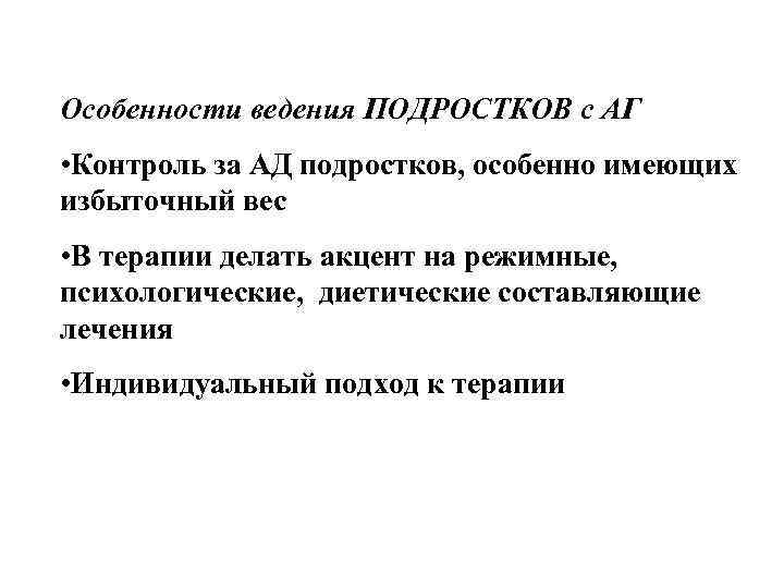 Особенности ведения ПОДРОСТКОВ с АГ • Контроль за АД подростков, особенно имеющих избыточный вес