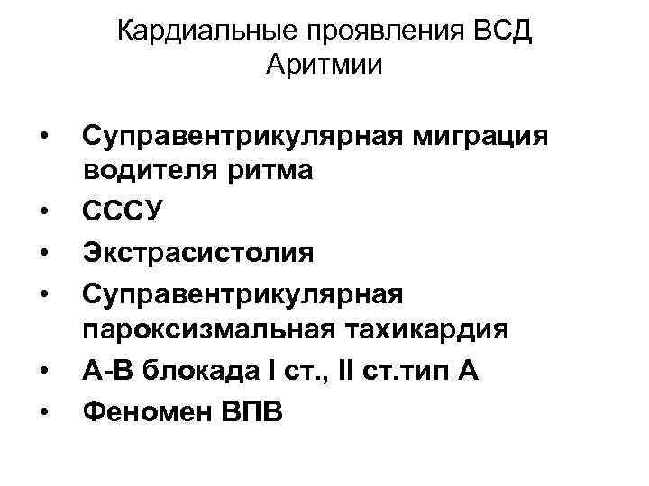 Кардиальные проявления ВСД Аритмии • • • Суправентрикулярная миграция водителя ритма СССУ Экстрасистолия Суправентрикулярная