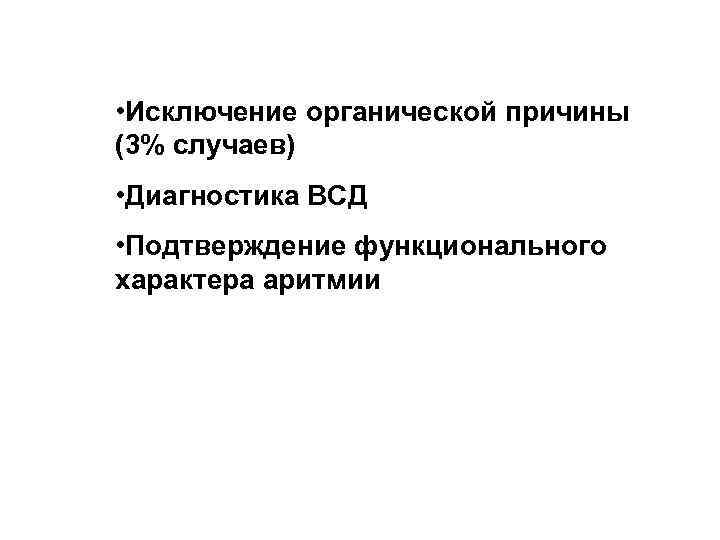  • Исключение органической причины (3% случаев) • Диагностика ВСД • Подтверждение функционального характера