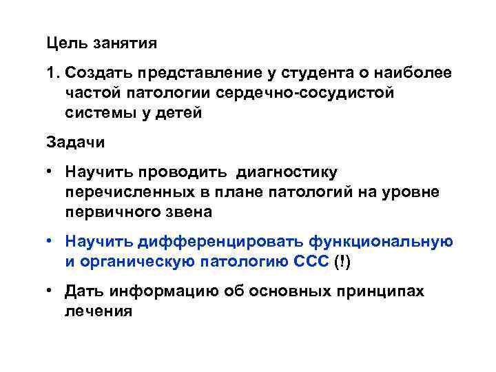 Цель занятия 1. Создать представление у студента о наиболее частой патологии сердечно-сосудистой системы у
