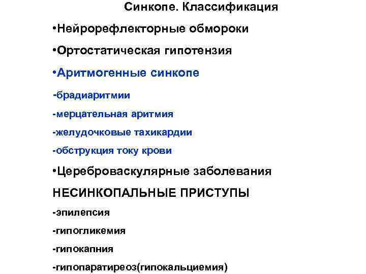 Синкопе. Классификация • Нейрорефлекторные обмороки • Ортостатическая гипотензия • Аритмогенные синкопе -брадиаритмии -мерцательная аритмия