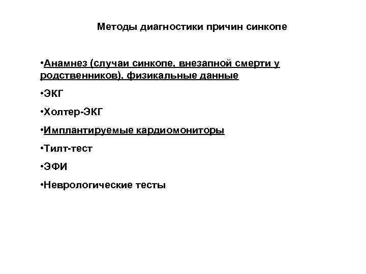 Методы диагностики причин синкопе • Анамнез (случаи синкопе, внезапной смерти у родственников), физикальные данные