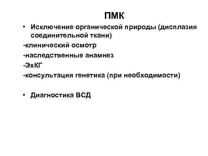 ПМК • Исключение органической природы (дисплазия соединительной ткани) -клинический осмотр -наследственные анамнез -Эх. КГ