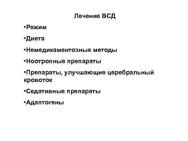 Лечение ВСД • Режим • Диета • Немедикаментозные методы • Ноотропные препараты • Препараты,