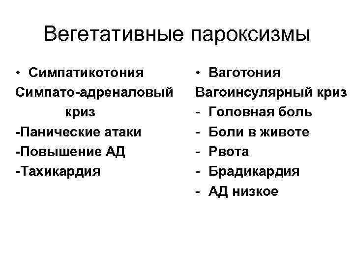 Вегетативные пароксизмы • Симпатикотония Симпато-адреналовый криз -Панические атаки -Повышение АД -Тахикардия • Ваготония Вагоинсулярный