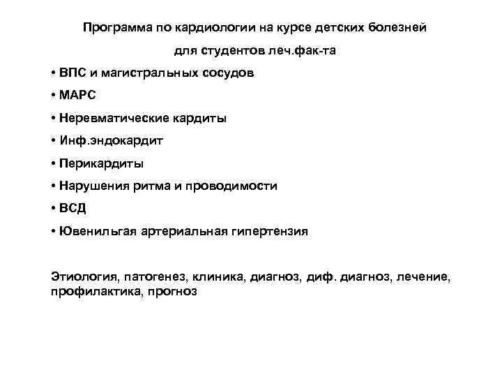 Программа по кардиологии на курсе детских болезней для студентов леч. фак-та • ВПС и
