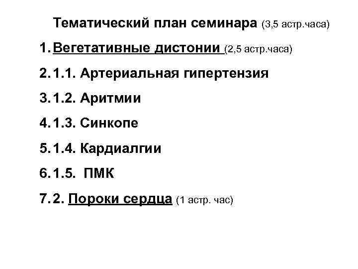 Тематический план семинара (3, 5 астр. часа) 1. Вегетативные дистонии (2, 5 астр. часа)