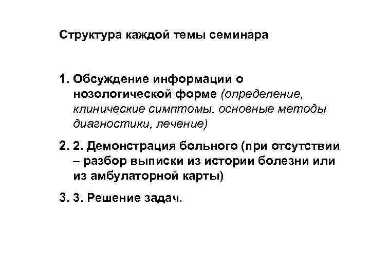 Структура каждой темы семинара 1. Обсуждение информации о нозологической форме (определение, клинические симптомы, основные