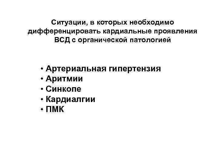 Ситуации, в которых необходимо дифференцировать кардиальные проявления ВСД с органической патологией • Артериальная гипертензия