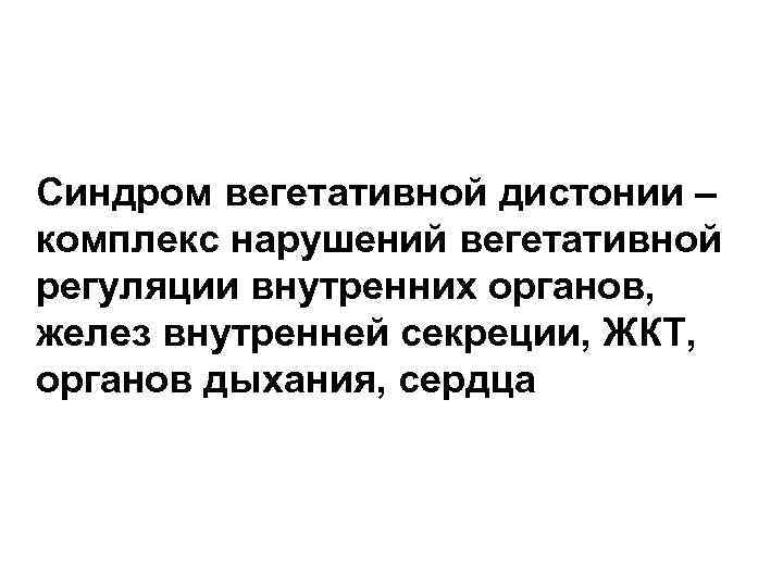 Синдром вегетативной дистонии – комплекс нарушений вегетативной регуляции внутренних органов, желез внутренней секреции, ЖКТ,
