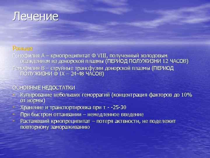 Лечение Раньше Гемофилия А – криопреципитат Ф VIII, полученный холодовым осаждением из донорской плазмы