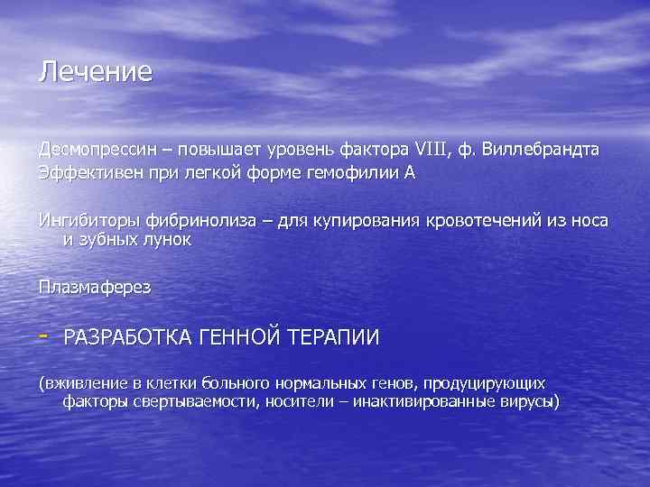 Лечение Десмопрессин – повышает уровень фактора VIII, ф. Виллебрандта Эффективен при легкой форме гемофилии