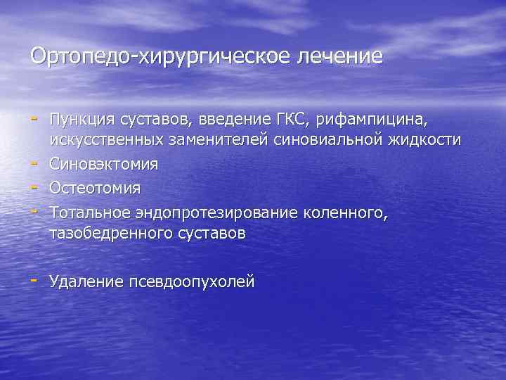 Ортопедо-хирургическое лечение - Пункция суставов, введение ГКС, рифампицина, - искусственных заменителей синовиальной жидкости Синовэктомия