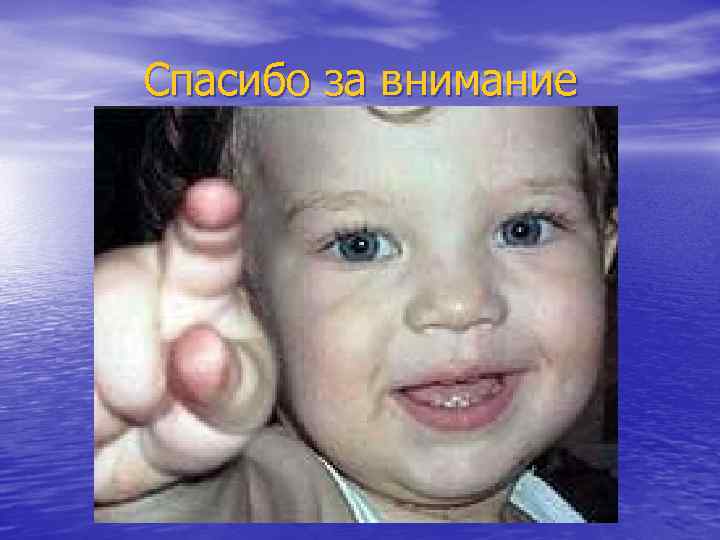 Спасибо за внимание 