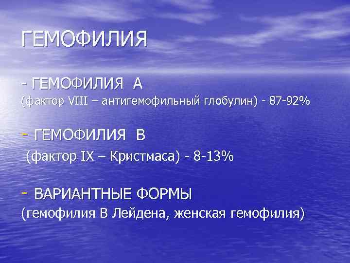 ГЕМОФИЛИЯ - ГЕМОФИЛИЯ А (фактор VIII – антигемофильный глобулин) - 87 -92% - ГЕМОФИЛИЯ
