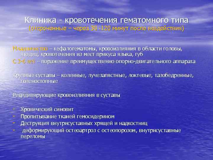 Клиника - кровотечения гематомного типа (отсроченные – через 30 -120 минут после воздействия) Младенчество