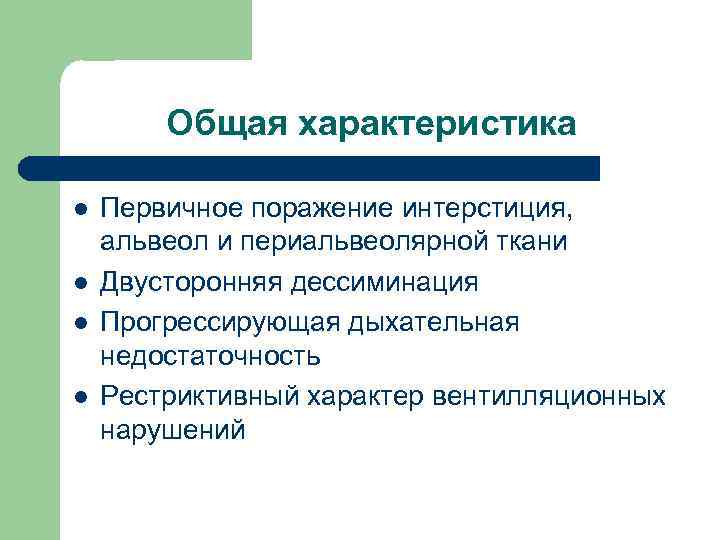 Общая характеристика l l Первичное поражение интерстиция, альвеол и периальвеолярной ткани Двусторонняя дессиминация Прогрессирующая