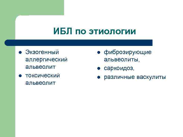 ИБЛ по этиологии l l Экзогенный аллергический альвеолит токсический альвеолит l l l фиброзирующие