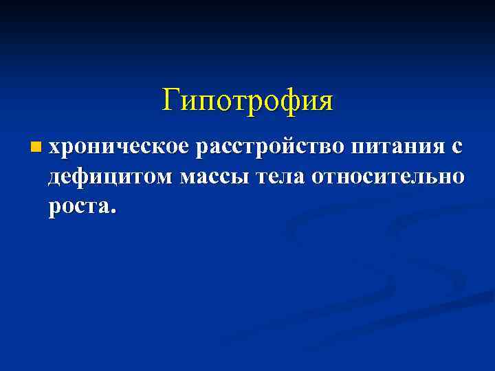 Гипотрофия n хроническое расстройство питания с дефицитом массы тела относительно роста. 